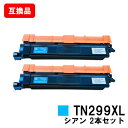 ブラザー brother 対応 トナーカートリッジ TN299XLC シアン お買い得2本セット 互換品 【最短即日出荷】【送料無料】対応機種 HL-L3240CDW MFC-L3780CDW