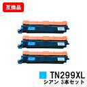 ブラザー brother 対応 トナーカートリッジ TN299XLC シアン お買い得3本セット 互換品 【最短即日出荷】【送料無料】対応機種 HL-L3240CDW MFC-L3780CDW(2)