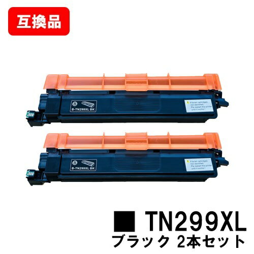 ブラザー brother 対応 トナーカートリッジ TN299XLBK ブラック お買い得2本セット 互換品 【最短即日出荷】【送料無料】対応機種 HL-L3240CDW MFC-L3780CDW