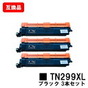 ブラザー brother 対応 トナーカートリッジ TN299XLBK ブラック お買い得3本セット 互換品 【最短即日出荷】【送料無料】対応機種 HL-L3240CDW MFC-L3780CDW