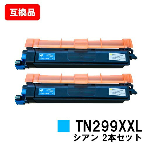 ブラザー brother 対応 トナーカートリッジ TN299XXLC シアン お買い得2本セット 互換品 【最短即日出荷】【送料無料】対応機種 HL-L3240CDW MFC-L3780CDW