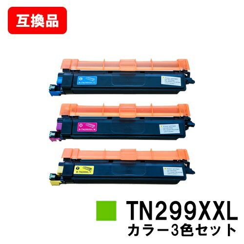ブラザー brother 対応 トナーカートリッジ TN299XXLC TN299XXLM TN299XXLY お買い得カラー3色セット 互換品 【最短即日出荷】【送料無料】対応機種 HL-L3240CDW MFC-L3780CDW