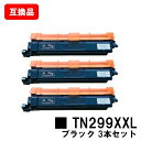 ブラザー brother 対応 トナーカートリッジ TN299XXLBK ブラック お買い得3本セット 互換品 【最短即日出荷】【送料無料】対応機種 HL-L3240CDW MFC-L3780CDW