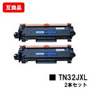 ブラザー 対応 トナーカートリッジ TN32JXL お買い得2本セット 互換品 【最短即日出荷】【送料無料】対応機種 HL-L2460DW HL-L2400D ...