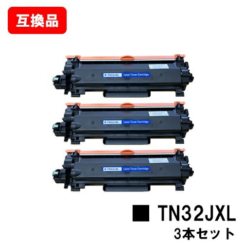 ブラザー 対応 トナーカートリッジ TN32JXL お買い得3本セット 互換品 【最短即日出荷】【送料無料】対応機種 HL-L2460DW HL-L2400D DCP-L2660DW DCP-L2600DW MFC-L2880DW MFC-L2860DW/FAX-L2800DW