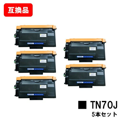 ブラザー 対応 トナーカートリッジ TN70J お買い得5本セット 互換品 【最短即日出荷】【送料無料】対応機種 HL-L6310DW MFC-L6820DW HL-L5210DW HL-L5210DN MFC-L5710DW ブラザー 対応 トナーカートリッジ TN70J お買い得5本セット 互換品 【最短即日出荷】【送料無料】対応機種 HL-L6310DW MFC-L6820DW HL-L5210DW HL-L5210DN MFC-L5710DW