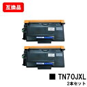 ブラザー 対応 トナーカートリッジ TN70JXLお買い得2本セット 互換品 【最短即日出荷】【送料無料】対応機種 HL-L6310DW MFC-L6820DW HL-L5210DW HL-L5210DN MFC-L5710DW