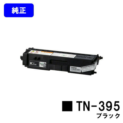 乐天商城 - ブラザー トナーカートリッジ TN-395 ブラック【純正品】【翌営業日出荷】【送料無料】【MFC-9460CDN/MFC-9970CDW/HL-4570CDW/HL-4570CDWT】