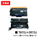 ブラザー 対応 トナーカートリッジ TN70J + ドラムユニット DR70J 互換品 【最短即日出荷】【送料無料】対応機種 HL-L6310DW MFC-L6820DW HL-L5210DW HL-L5210DN MFC-L5710DW