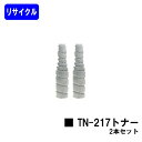 コニカミノルタ TN217トナーお買い得2本セットリサイクルトナー 【リターン品】【送料無料】【bizhub223/bizhub283】※使用済みカートリッジが必要です