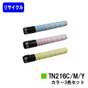 コニカミノルタ トナーカートリッジ TN216お買い得カラー3色セットリサイクルトナー 【最短即日出荷】【送料無料】【bizuhub C220/bizuhub C280】※ご注文前に在庫の確認をお願いします(2)