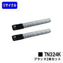 コニカミノルタ トナーカートリッジ TN324K ブラックお買い得2本セットリサイクルトナー 【最短即日出荷】【送料無料】【bizhub C258/bizhub C308/bizhub C368】※ご注文前に在庫の確認をお願いします