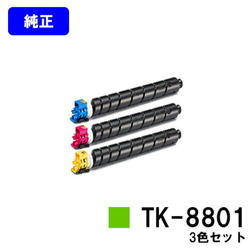 乐天商城 - 京セラ(KYOCERA) トナーカートリッジ TK-8801お買い得カラー3色セット 【純正品】【2〜3営業日内出荷】【送料無料】【ECOSYS P8060cdn】