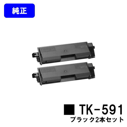乐天商城 - 京セラ(KYOCERA) トナーカートリッジTK-591ブラック お買い得2本セット【純正品】【翌営業日出荷】【送料無料】【FS-C2026MFP+/FS-C2126MFP+/FS-C2626MFP/FS-C5250DN】
