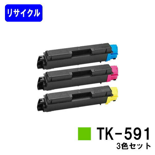 京セラ(KYOCERA) トナーカートリッジTK-591お買い得カラー3色セットリサイクルトナー 【最短即日出荷】【送料無料】【FS-C2026MFP+/FS-C2126MFP+/FS-C2626MFP/FS-C5250DN】
