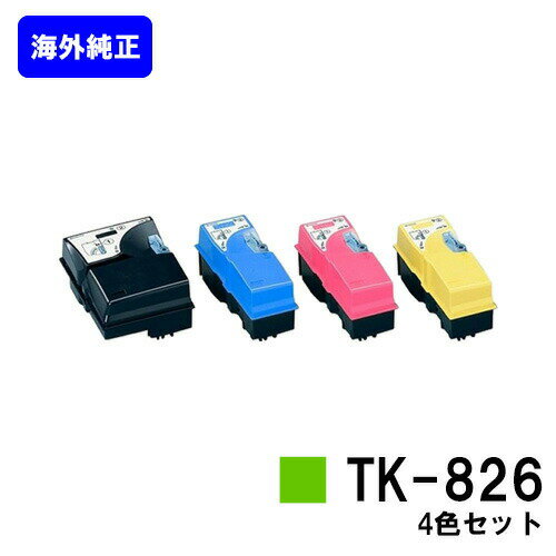 京セラ(KYOCERA) トナーカートリッジ TK-826お買い得4色セット【海外純正品】【2〜3営業日内出荷】【送料無料】【KM-C2520/C2525E/C3225/C3225E/C3232/C3232E/C4035E】※ご注文前に在庫の確認をお願いします