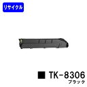 京セラ(KYOCERA) トナーカートリッジTK-8306 ブラックリサイクルトナー 【最短即日出荷】【送料無料】【TASKalfa 3050ci/TASKalfa 3550ci/TASKalfa 3051ci/TASKalfa 3551ci】※ご注文前に在庫の確認をお願いします