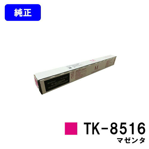 Other - 京セラ(KYOCERA) トナーカートリッジ TK-8516 マゼンタ【純正品】【2〜3営業日内出荷】【送料無料】【TASKalfa 4052ci/TASKalfa 5052ci/TASKalfa 6052ci】