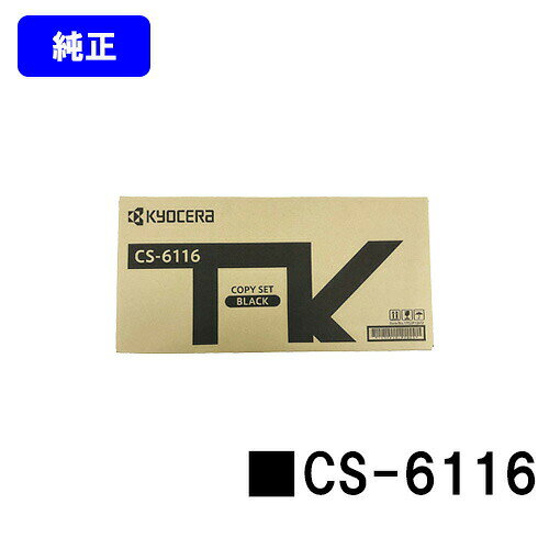 Other - 京セラ(KYOCERA) トナーカートリッジ CS-6116【純正品】【2〜3営業日内出荷】【送料無料】【Taskalfa 2510i/Taskalfa 2520i】
