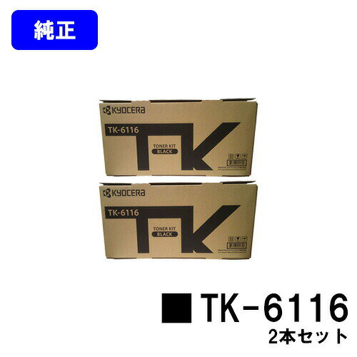 Other - 京セラ(KYOCERA) トナーカートリッジ TK-6116お買い得2本セット【純正品】【2〜3営業日内出荷】【送料無料】【Taskalfa 2510i/Taskalfa 2520i】