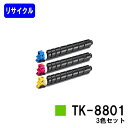 京セラ(KYOCERA) トナーカートリッジ TK-8801お買い得カラー3色セットリサイクルトナー 【最短即日出荷】【送料無料】【ECOSYS P8060cdn】