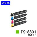 京セラ(KYOCERA) トナーカートリッジ TK-8801お買い得4色セットリサイクルトナー 【最短即日出荷】【送料無料】【ECOSYS P8060cdn】