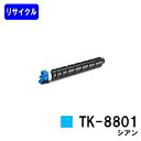 京セラ(KYOCERA) トナーカートリッジ TK-8801 シアンリサイクルトナー 【最短即日出荷】【送料無料】【ECOSYS P8060cdn】