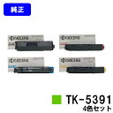 京セラ(KYOCERA) トナーカートリッジ TK-5391お買い得4色セット【純正品】【最短翌営業日出荷】【送料無料】【ECOSYS PA4500cx】