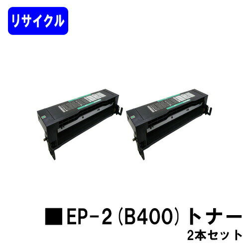 乐天商城 - NTT EP-2(B400)トナーお買い得2本セットリサイクルトナー 【最短即日出荷】【送料無料】【OFISTAR B-400】※ご注文前に在庫確認をお願いします