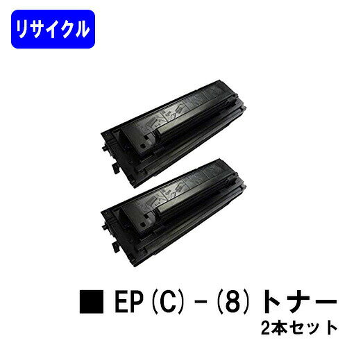 NTT トナーカートリッジ EP(C)-(8)お買い得2本セットリサイクルトナー ※ご注文前に在庫をご確認下さい
