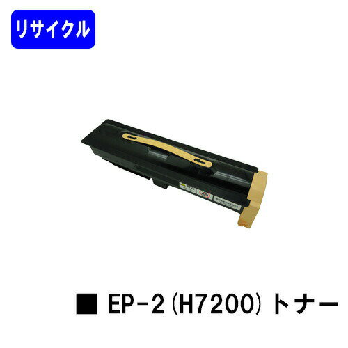 NTT トナーカートリッジ EP-2(H7200)リサイクルトナー ※ご注文前に在庫をご確認下さい