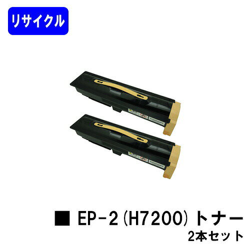 NTT トナーカートリッジ EP-2(H7200)お買い得2本セットリサイクルトナー ※ご注文前に在庫をご確認下さい