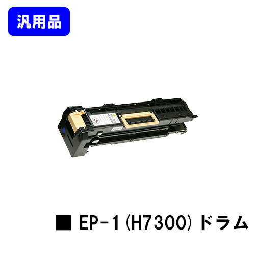 NTT ドラムカートリッジ EP-1(H7300) 汎用品 ノーブランド品 