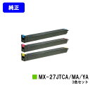 シャープ トナーカートリッジ MX-27JTCA/MA/YAお買い得カラー3色セット【純正品】【2〜3営業日内出荷】【送料無料】【MX-2300G/MX-2300FG/MX-2700G/MX-2700FG】(2)