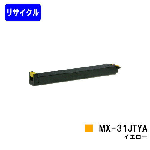 シャープ トナーカートリッジ MX-31JTYA イエローリサイクルトナー 【最短即日出荷】【送料無料】【MX-2301FN/MX-2600FG/MX-2600FN/MX-3100FG/MX-3100FN】 シャープ トナーカートリッジ MX-31JTYA イエローリサイクルトナー 【最短即日出荷】【送料無料】【MX-2301FN/MX-2600FG/MX-2600FN/MX-3100FG/MX-3100FN】