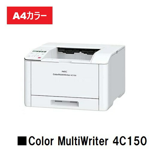 【新品】NEC 人気最新機種!A4カラープリンターColor MultiWriter 4C150(PR-L4C150)【即日出荷】【送料無料】