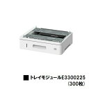 富士フイルムBI(旧ゼロックス) ApeosPrint 3360S/3960S/4560S用トレイモジュール(300枚)(E3300225)【3~5営業日内出荷】【送料無料】※メーカー直送品のため代引き不可