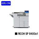 【新品】RICOH/リコー 人気最新機種!A3モノクロレーザープリンターRICOH SP 8400a1(513758)【7~14営業日内出荷】【送料無料】※法人のみ納品可※メーカー直送品のため代引き不可