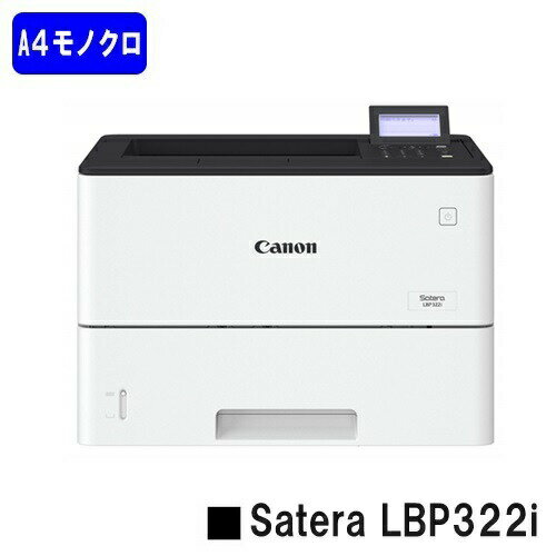 【新品】CANON(キヤノン) 人気機種！A4モノクロプリンターSatera LBP322i(3515C001)【2〜3営業日内出荷】【送料無料】※法人様のみ納品可※メーカー直送品のため代引き不可【沖縄・離島 お届け不可】