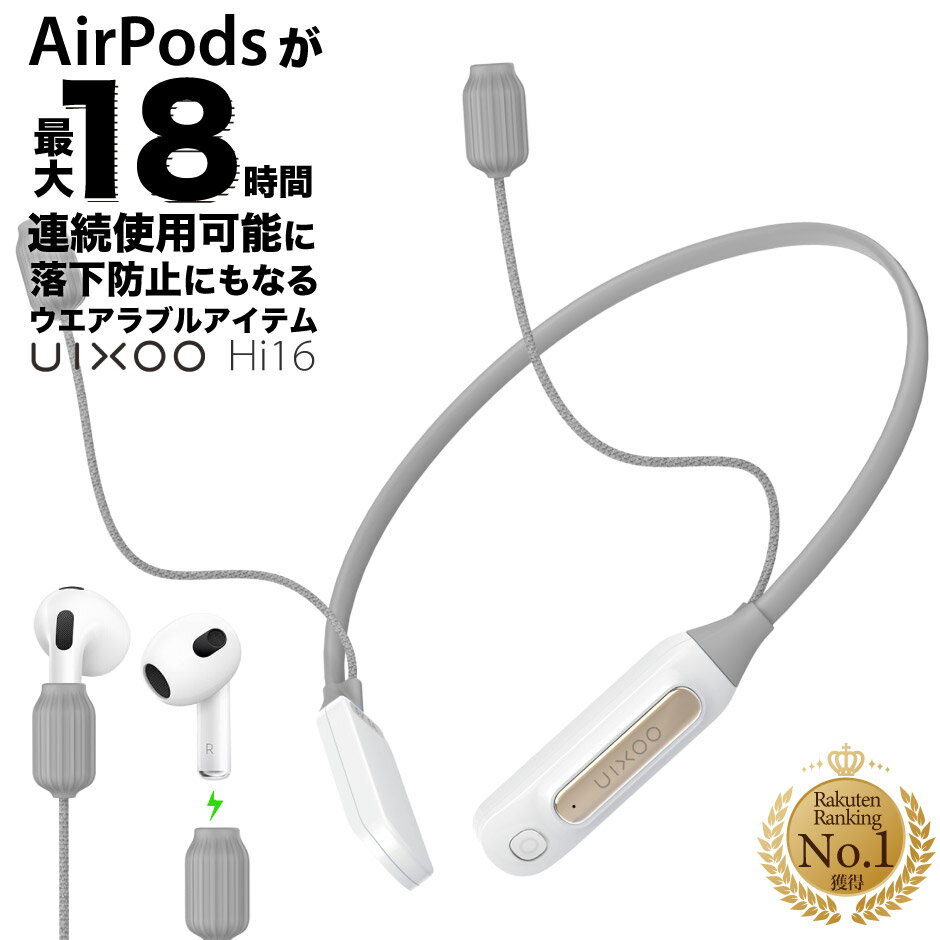 【充電しながらAirPodsが使える 】ネックストラップ 充電 UIXOO Hi16 ＼ランキング1位受賞／ 最大18時間再生 AirPods Apple 落下防止 ストラップ 充電器 ジム ランニング スポーツ 1