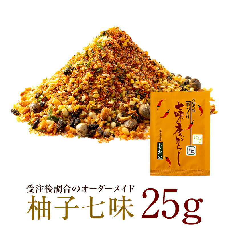 ゆず七味 中辛 25g 柚子多め15g 送料無料 七味唐辛子 七味 柚子七味 無添加 薬味 調味料 香辛料 スパイス とうがらし トウガラシ 柚子 ユズ ミックススパイス 辛いもの好き オリジナル 手作り …