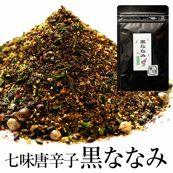 七味 七味唐辛子 国産 黒七味 山椒 和歌山 ぶどう山椒 黒ななみ 60g(30g×2袋) 黒七味 濃い七味 ひとふりで料亭の味 七味唐辛子 七味 薬味 調味料 香辛料 スパイス 無添加 唐辛子 とうがらし 国産胡麻 山椒 ミックススパイス 自然食品 独自調合