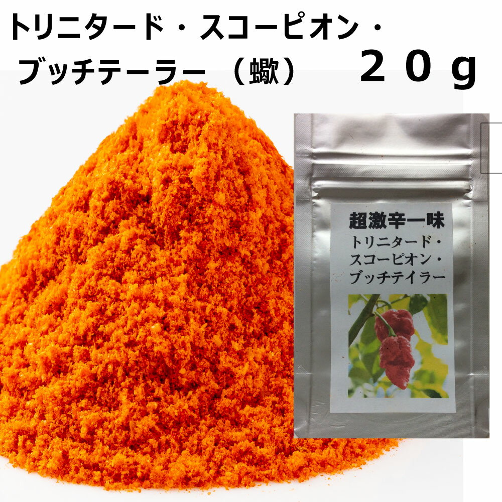 一味 一味唐辛子 国産 一味 激辛 超激辛一味 20g 国産（福岡県）トリニタード スコーピオン ブッチテイラー 蠍 さそり 激辛 一味 お徳用 激辛調味料 辛い 一味唐辛子