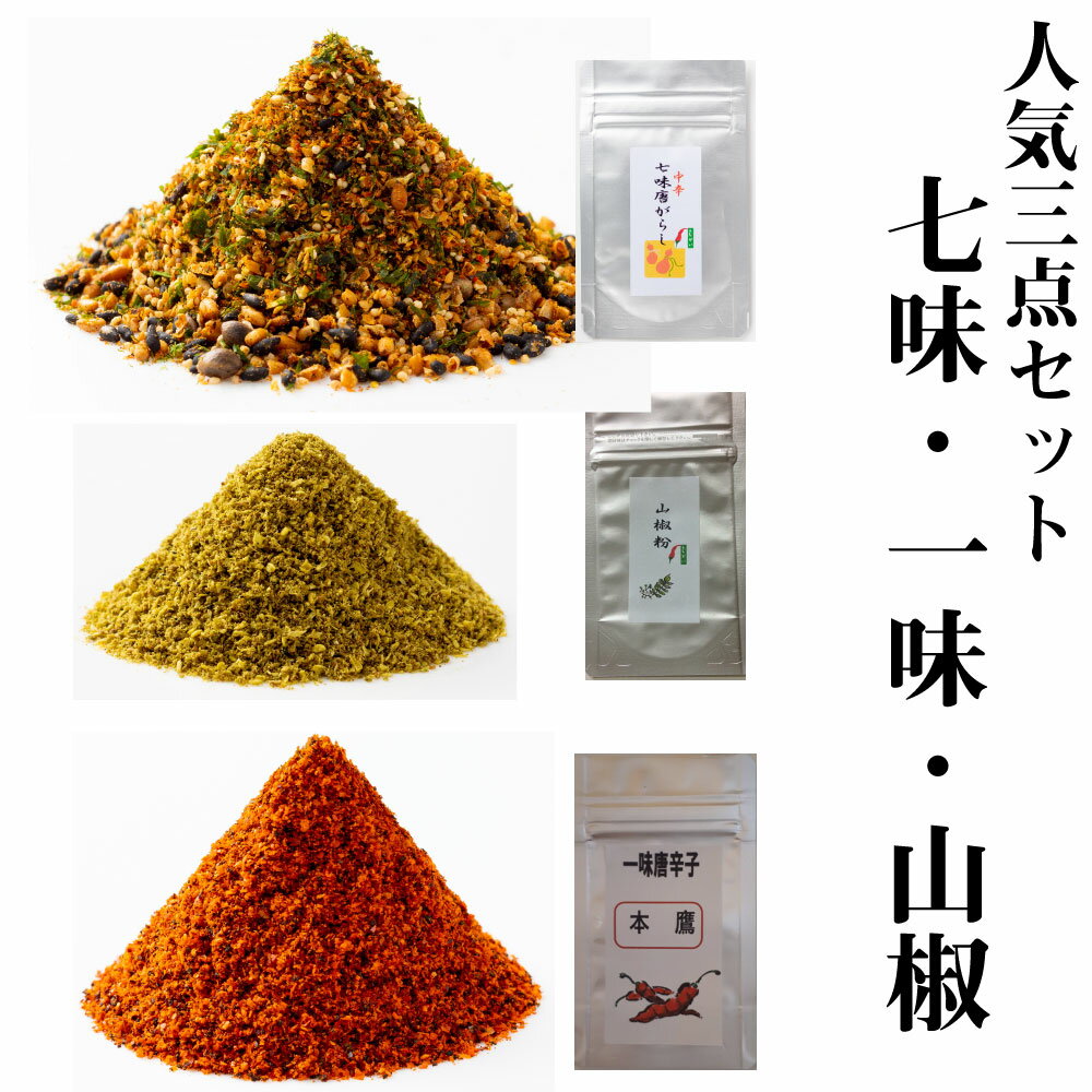 七味 七味唐辛子 国産 一味 一味唐辛子 国産 山椒 定番の七味唐辛子15g(大辛10g）　国産一味10g　山椒6gの3点セット 七味は辛さが選べます　ひとふりで料亭の味　七味は受注後調合　出来たて　手造り 一味唐辛子　本鷹唐辛子　黄金唐辛子