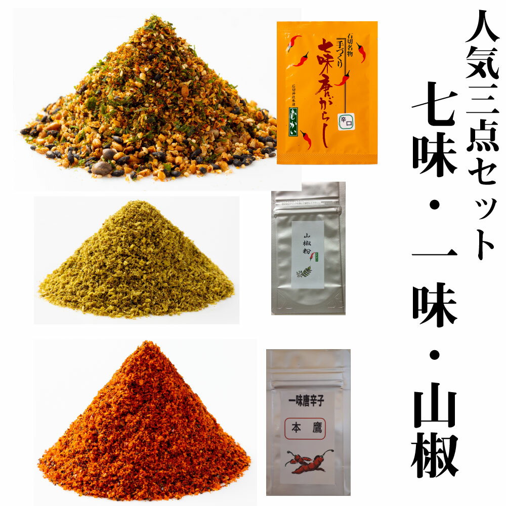 定番の七味唐辛子30g（大辛15g） 国産一味20g 山椒10gの3点セット たっぷり倍量プラス 七味は辛さが選べます　七味は受注後調合 出来た..