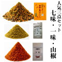 定番の七味唐辛子30g(大辛15g) 国産一味20g 山椒10gの3点セット たっぷり倍量プラス 七味は辛さが選べます 七味は受注後調合 出来たて 手造り 一味...