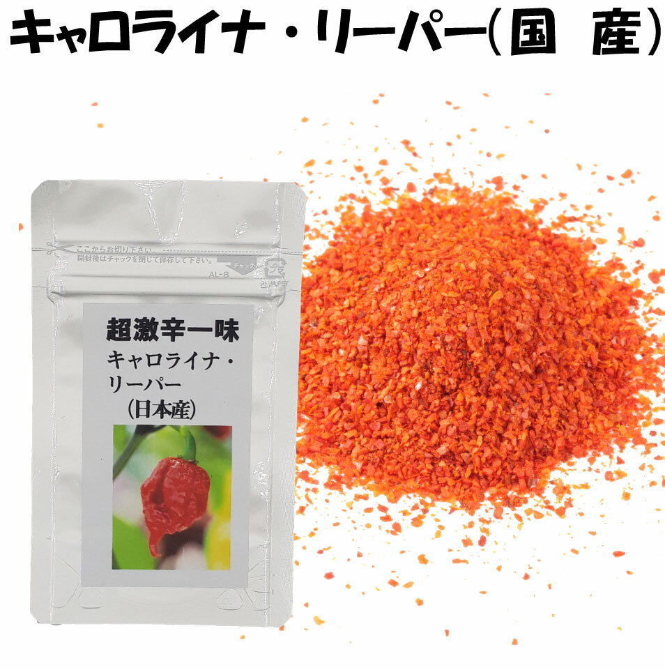 【送料無料】 一味 一味唐辛子 国産 一味 激辛 キャロライナリーパー（国産・九州）10g　超激辛一味　（カロライナリーパー）ハバネロとジョロキアの交配種　激辛　唐辛子　一味　激辛調味料　スパイス　激辛唐辛子　一味唐辛子　死神　カロライナリーパー