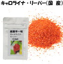 【送料無料】キャロライナリーパー（国産・九州）10g　超激辛一味　（カロライナリーパー）ハバネロとジョロキアの交配種　激辛　唐辛子　一味　激辛調味料　スパイス　激辛唐辛子　一味唐辛子　死神　カロライナリーパー