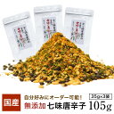 国産素材100％の七味唐辛子105g（35g×3）（山椒多め75g、25g×3）お好み調合 お徳用サイズ 業務用 七味 山椒 山椒粉 粉山椒 和歌山 ぶどう山椒 スパイス さんしょう サンショウ 粉山椒 和歌山県産ぶどう山椒 国産七味