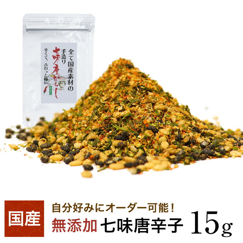 国産素材100％の七味唐辛子15g(山椒